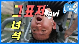 무려 99.3kg! 이대론 안된다! 원창연의 다이어트 도전기 | [나혼자피파 6화] | 피파온라인4 | 피파4