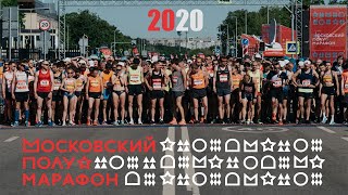 Московский полумарафон 2020