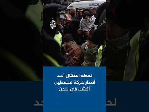 لحظة اعتقال الشرطة البريطانية أحد أنصار حركة فلسطين أكشن في لندن