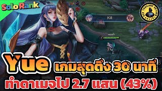 Yue Solo Rank ซีซั่นใหม่ กับเกมสุดตึง 30 นาที ทำดาเมจไป 2.7 แสน (43%) | หลวงป๊า RoV