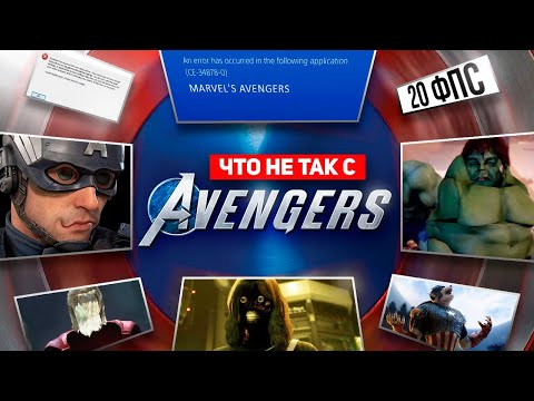 Видео: РАБОТА НАД ОШИБКАМИ - MARVEL'S AVENGERS