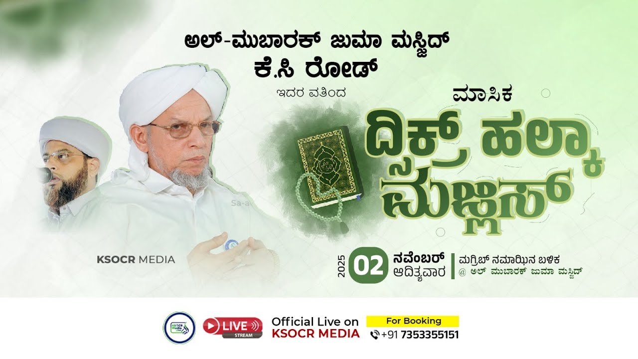 ಅಲ್ ಮುಬಾರಕ್ ಜುಮಾ ಮಸೀದಿ ಕೆ.ಸಿ ರೋಡ್, ಕೋಟೆಕಾರು | ದ್ಸಿಕ್ರ್ ಮಜ್ಲಿಸ್ | 02.11.2025