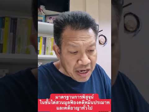 มาตรฐานการพิสูจน์ ในชั้นไต่สวนมูลฟ้องคดีหมิ่นประมาทและคดีอาญาทั่วไป