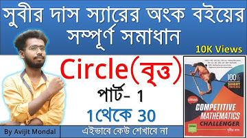 সুবীর দাস স্যারের অংক বইয়ের Circle (বৃত্ত) | পার্ট- 1 | 1 থেকে 30 |  by Avijit Sir