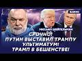 Шейтельман: Только что! Трамп кинул всех! Это конец!