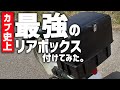 【超大容量】郵政カブ集配用リアボックスつけてみた！【スーパーカブ】