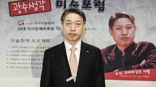 (사)한국미술협회 '이광수' 예비후보 밀착취재