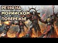 РЕЗНЯ НА МОРИЙСКОМ ПОБЕРЕЖЬЕ! - ЭПИЧЕСКАЯ БИТВА ВО СЛАВУ ТЕМНЫХ БОГОВ!