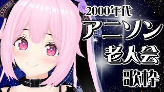 【歌枠/初見歓迎】2000年代のアニソン老人会会場はこちらです～！！🎤Singing Stream【千代浦蝶美/あおぎり高校】