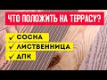 ТЕРРАСНЫЕ ПОКРЫТИЯ. ЧТО ВЫБРАТЬ? Сосна. Лиственница. Террасная доска из ДПК. Построй Себе Дом.