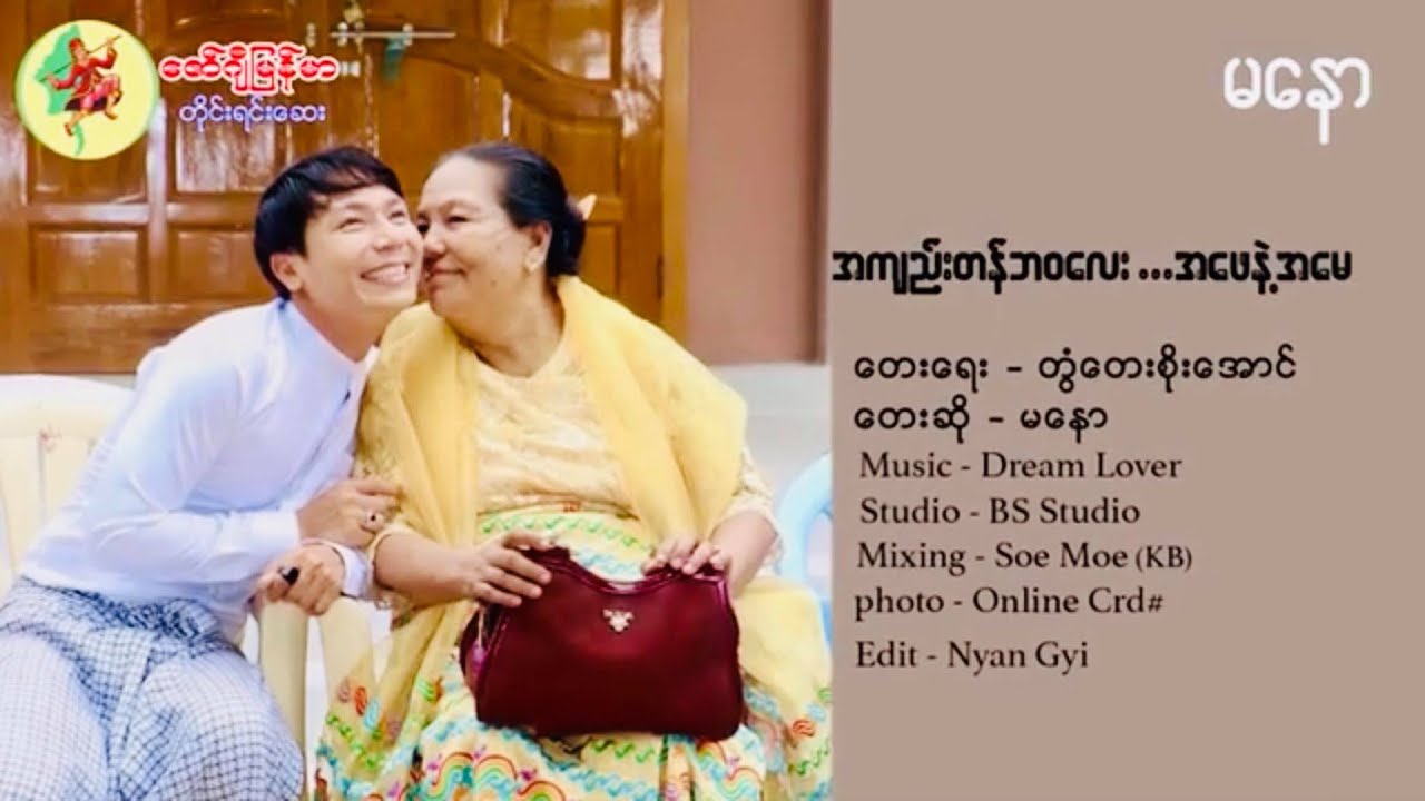 🙏🎼သီခ်င္းအသစ္ေလးတင္ၿပီေနာ္🎼🙏  🙏အက်ည္းတန္ဘဝေလး...အေဖနဲ႔အေမ 🙏 မိဘမ်ားျပဳစုလုပ္ေကြ်းႏိုင္ၾကပါေစ