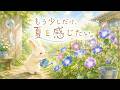 夏の終わりに聴く癒しのハープ|心に残る夏の景色とやさしい音楽|睡眠・リラックスBGM