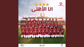 Ana El Ahly