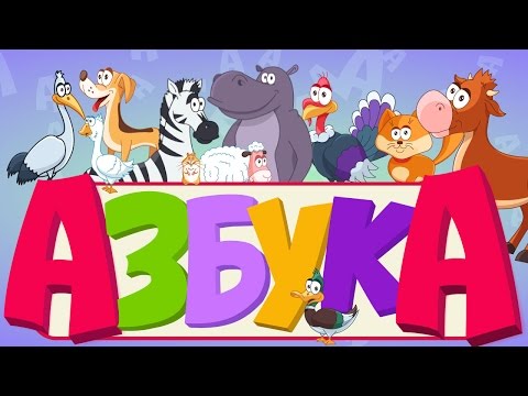 АЛФАВИТ С ЖИВОТНЫМИ для малышей - учим буквы - АЗБУКА для детей - развивающие мультфильмы для детей