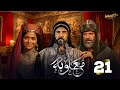 حصرياا الحلقه 21 من مسلسل معاوية بطوله لجين اسماعيل اياد نصار صبا مبارك