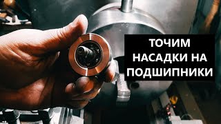 Токарочка! Точим насадки на подшипники