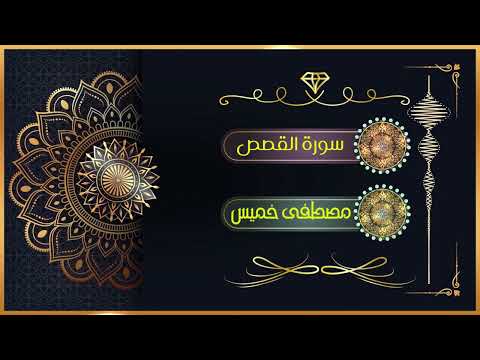 سورة القصص الشيخ مصطفى خميس