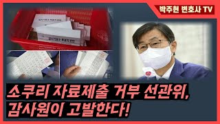 [박주현 변호사] 감사원이 소쿠리 등 부정선거 자료제출 거부 선관위 고발한다.