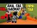 Аид сказал, что спрятал БЛОКИ, но он СКРЫЛ Правду! Вот что он сделал на самом деле... СТОЛБЫ