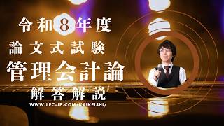 LEC会計士】令和8年度 論文式試験 解答解説 【会計学・午前（管理会計