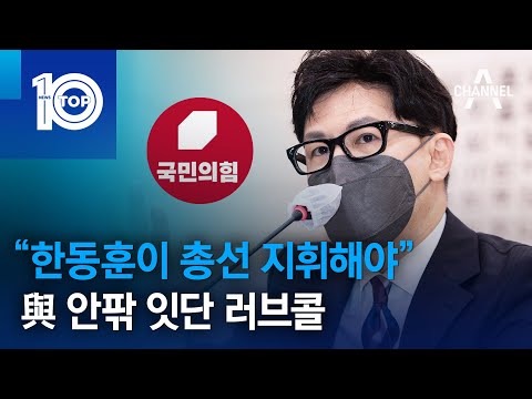 “한동훈이 총선 지휘해야”…與 안팎 잇단 러브콜 | 뉴스TOP 10