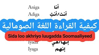 تعلم اللغة الصومالية، الدرس الثاني والثلاثون | كيف يقرأ اللغة الصومالية..