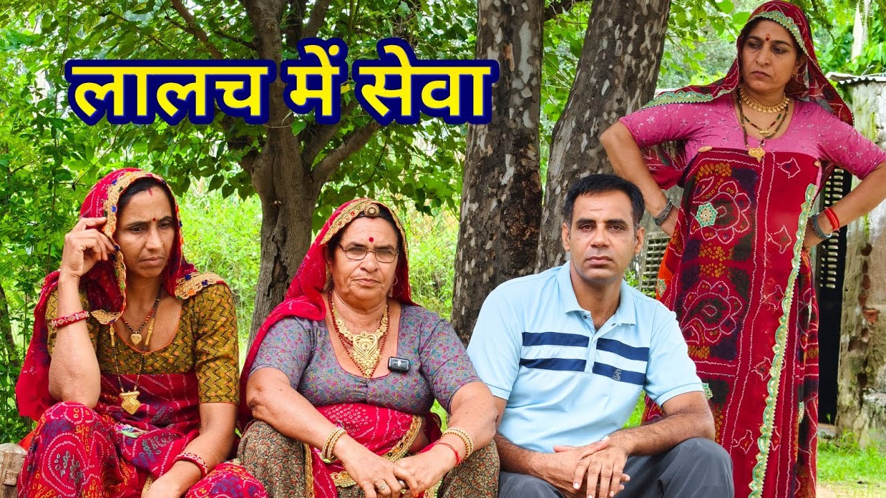 मां की पेंशन में गाड़ी,लालच में सेवा || Rajasthani Marwadi Comedy || 