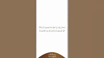 تلاوة في دقيقة سورة الصافات الآيات ١٨٠ ١٨٢ الشيخ بندر بليلة