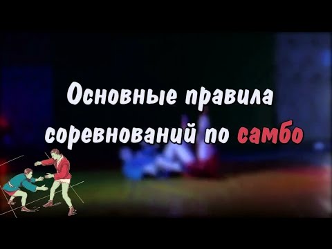 Основные правила соревнований по спортивному самбо