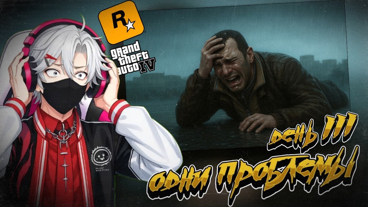 ПОЧТИ ФИНАЛ, НО Я СГОРЕЛ, МАРАФОН ЛУЧШИХ ИГР ОТ ROCKSTAR GAMES: GTA IV ДЕНЬ 3 (ПРОИГРАЛ = НАКАЗАНИЕ)