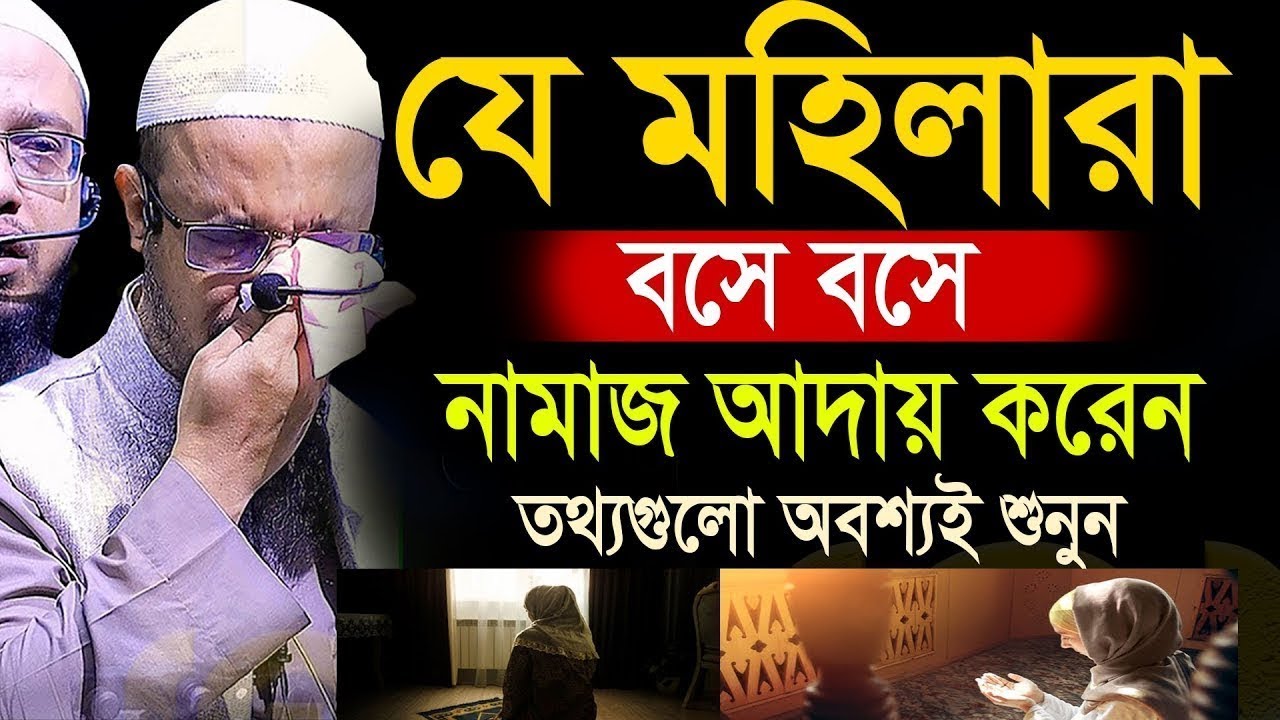 যে মহিলারা বসে নামাজ আদায় করে তার এই কথাটি শুনুন 17/25=শায়খ আহমাদুল্লাহ,Sheikh Ahmadullah #waz=87iuy