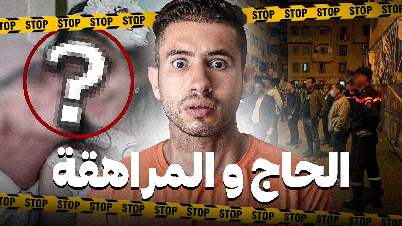 كيفاش وقع لحاج حتى خرج  على راسو  👴 بسباب الزهو