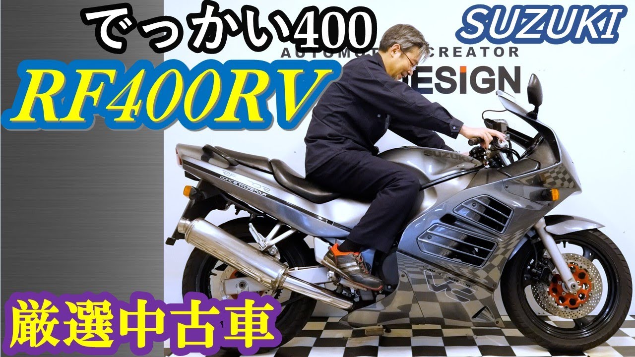 スズキRF400RVバイク