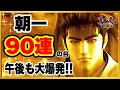 パチンコ新台 P真・花の慶次3黄金一閃 朝一90連した台が午後からも大爆発した！ 総大当り100回超え！ 図柄が揃ってもアレが残ってる激レア演出！ 先読み発生で激アツ、天激バイブやキセルも！