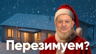 видео: Как оставить стройку на зиму? картинка: Как оставить стройку на зиму?