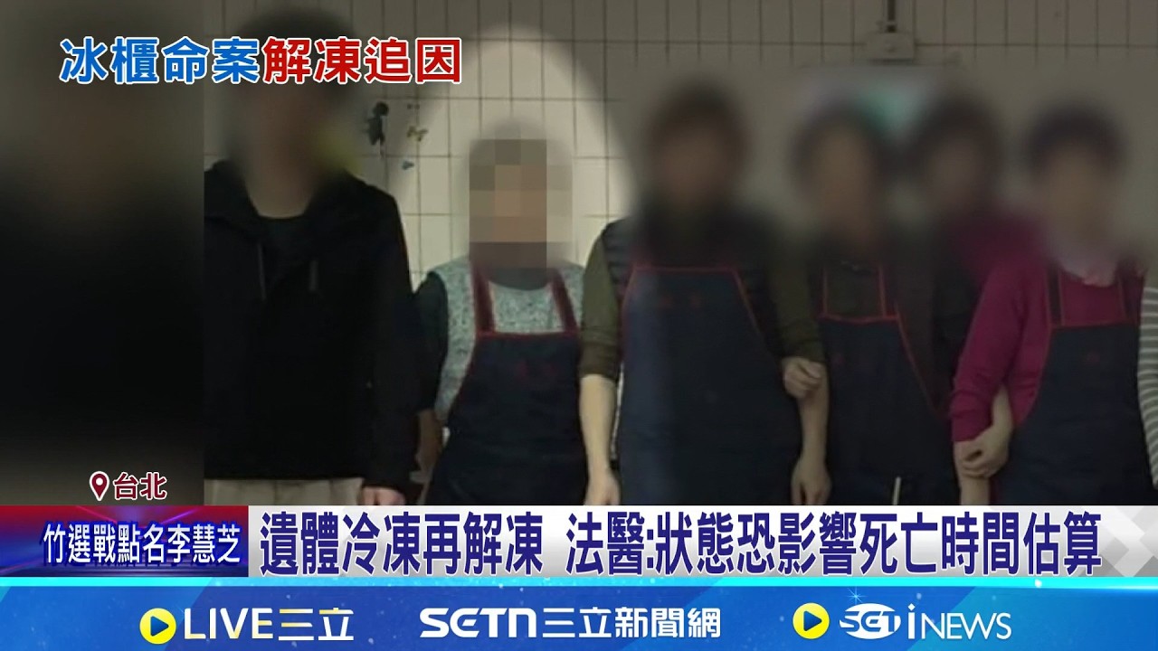 冰櫃女屍案! 冷凍遺體等