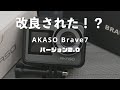 音声が悲惨だったのでバージョンUPされたよ！AKASO Brave7 Ver.2.0はどうか！？
