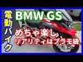 【電動バイク】BMW GS R1200 ～電動で走る子供用バイクは楽し～