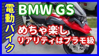 【電動バイク】BMW GS R1200 ～電動で走る子供用バイクは楽し～