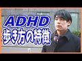 【実演】ADHDの歩き方、動きの特徴5選【発達障害・挙動不審・多動(思考も)】
