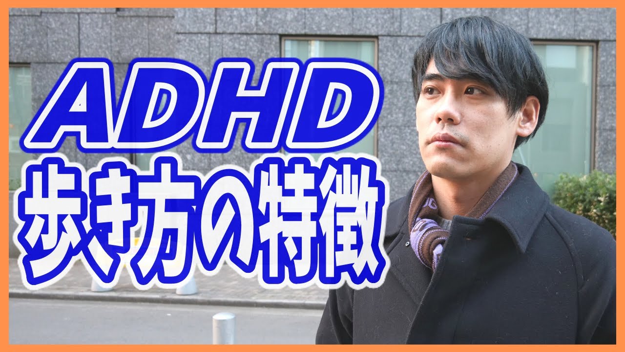 実演】ADHDの歩き方、動きの特徴5選【発達障害・挙動不審・多動（思考 