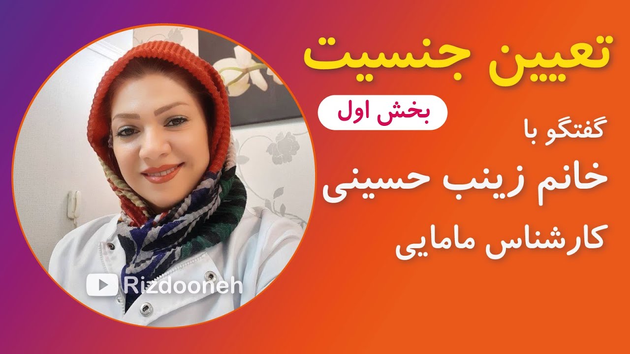 تعیین جنسیت ـ همراه با کارشناس مامایی خانم زینب حسینی ـ بخش اول