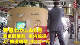 【車内放送】特急わかしお8号（183系　鉄道唱歌　東京到着前）