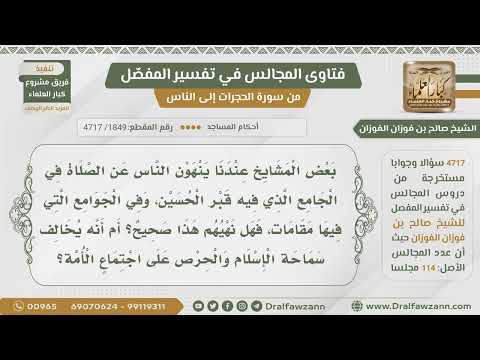 [1849- 4717] هل من ينهى عن الصلاة في الجامع الذي فيه قبر الحسين يخالف مقصود الإسلام من اجتماع الأمة؟