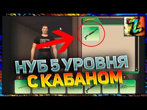 Контра Сити: Играю на нубе 5-го уровня с кабаном. Пробуем разные тактики.
