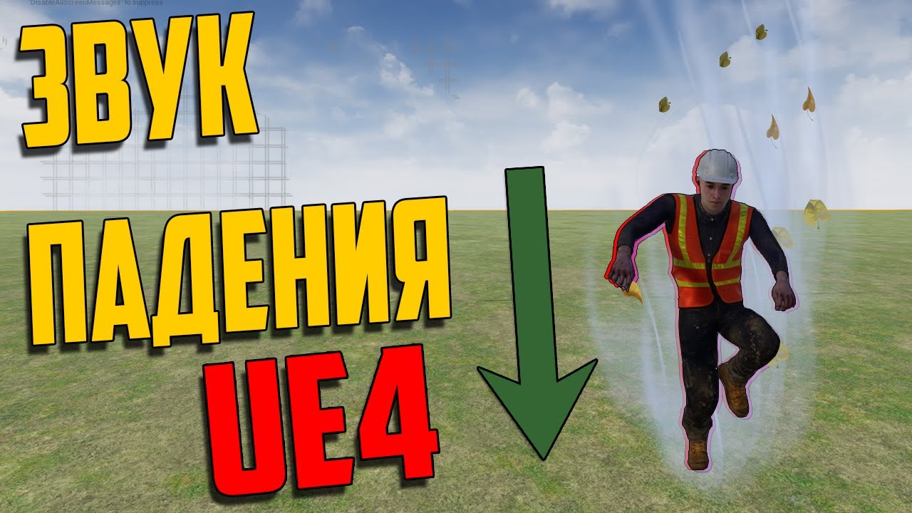 UE4 звук падения / скорость свободного падения /unreal engine 4 /работа со звуком ue4