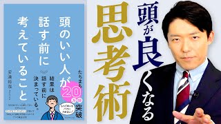 【頭のいい人が話す前に考えていること①】知性と信頼をもたらすには「コミュ力＝聞く力」が全て！