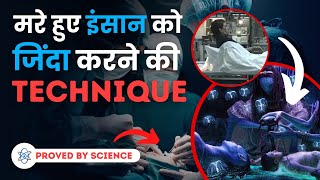 क्या मरे हुए इंसान को ज़िंदा किया जा सकता  है? | Can Science Make Dead Alive?| FactStar