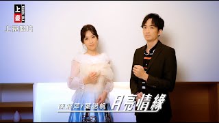 【MV首播】陳淑萍 vs 葉諾帆  - 月亮情緣 (官方完整版MV) HD 【民視八點檔『愛的榮耀』片頭曲】 image