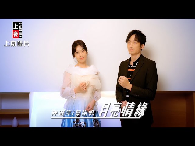 【MV首播】陳淑萍 vs 葉諾帆  - 月亮情緣 (官方完整版MV) HD 【民視八點檔『愛的榮耀』片頭曲】 class=